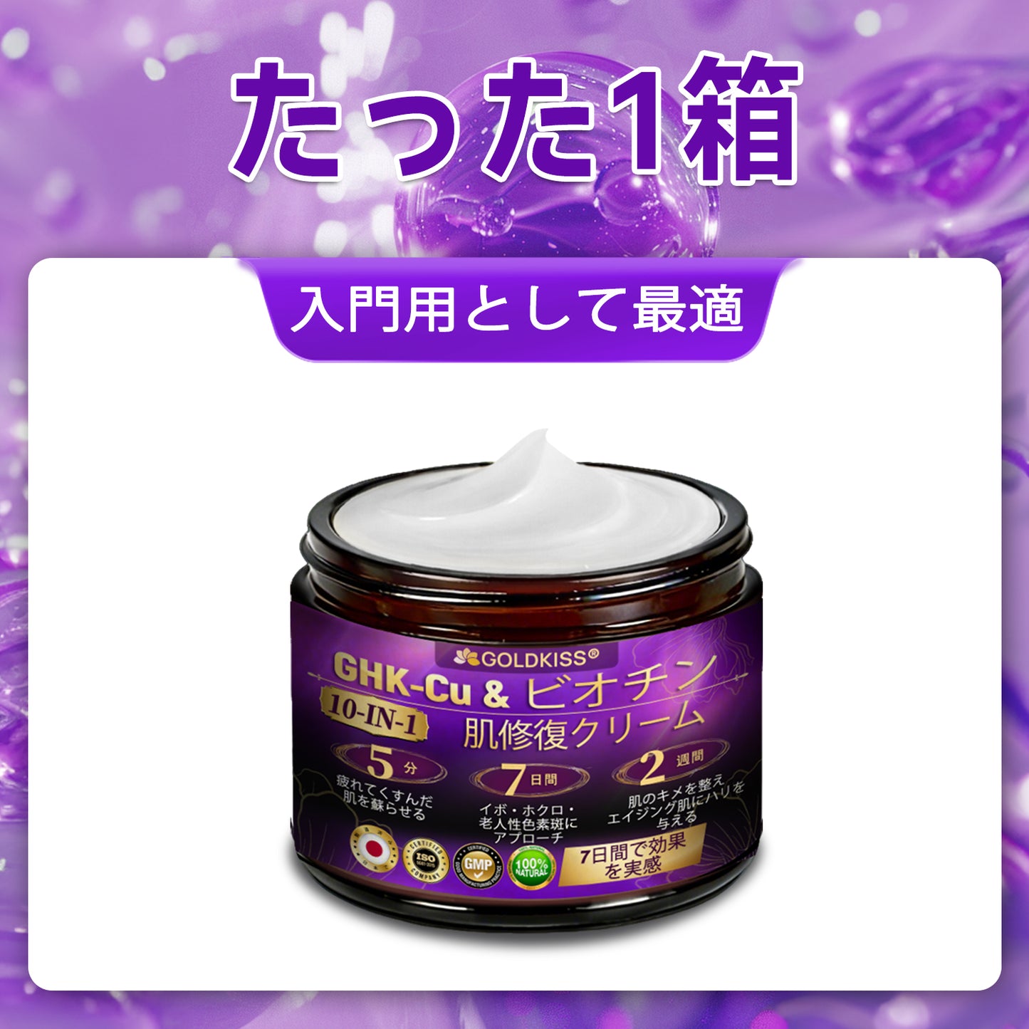日本製・国内発送✨ 𝐆𝐎𝐋𝐃𝐊𝐈𝐒𝐒® 𝐆𝐇𝐊-𝐂𝐮 & 𝐁𝐈𝐎𝐓𝐈𝐍 𝟏𝟎-𝐈𝐍-𝟏「ゴールドキッス ® GHK-Cu ＆ ビオチン 10-in-1」スキンリストアクリーム⚡贅沢な美容成分が 1 つに凝縮！！