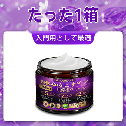 日本製・国内発送✨ 𝐆𝐎𝐋𝐃𝐊𝐈𝐒𝐒® 𝐆𝐇𝐊-𝐂𝐮 & 𝐁𝐈𝐎𝐓𝐈𝐍 𝟏𝟎-𝐈𝐍-𝟏「ゴールドキッス ® GHK-Cu ＆ ビオチン 10-in-1」スキンリストアクリーム⚡贅沢な美容成分が 1 つに凝縮！！