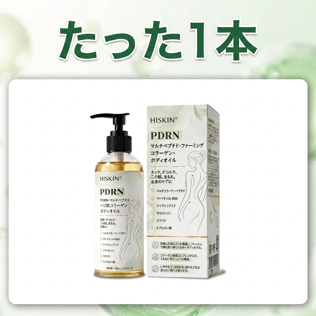 HISKIN® PDRN マルチペプチド ハリ・弾力コラーゲンボディオイル — エイジングケア、保湿ケア、ハリ・弾力ケア、なめらかな肌印象へ導くボディケア、肌トーンケア、ニキビ跡・乾燥による色ムラケア、肌表面の気になる部分のケア。