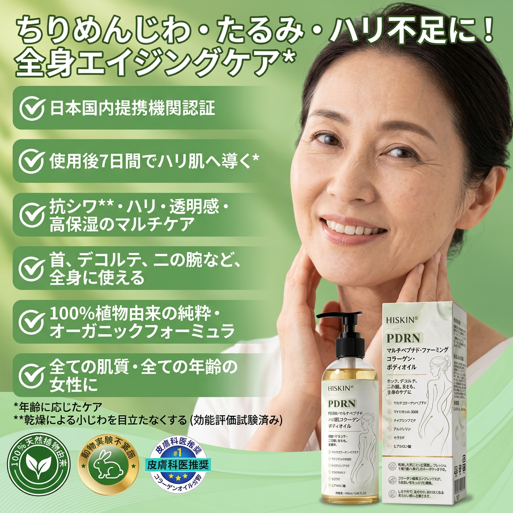 HISKIN® PDRN マルチペプチド ハリ・弾力コラーゲンボディオイル — エイジングケア、保湿ケア、ハリ・弾力ケア、なめらかな肌印象へ導くボディケア、肌トーンケア、ニキビ跡・乾燥による色ムラケア、肌表面の気になる部分のケア。